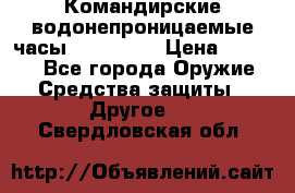 Командирские водонепроницаемые часы AMST 3003 › Цена ­ 1 990 - Все города Оружие. Средства защиты » Другое   . Свердловская обл.